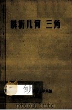 解析几何三角   1978  PDF电子版封面    湖南师范学院数学系编 