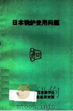 日本锅炉使用问题   1979  PDF电子版封面    沈阳市锅炉受压容器学会等编 