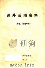 课外活动资料（游艺，游戏专辑）   1976  PDF电子版封面    武汉市青少年宫编写 