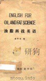 油脂科技英语   1989  PDF电子版封面    蔡荣宣编 