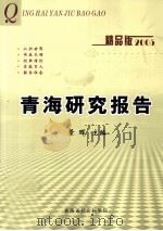 青海研究报告  精品版2005     PDF电子版封面    景晖主编 