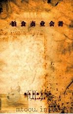 粮食商业会计   1977  PDF电子版封面    湖北省粮食学校编 