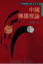 中国传播理论   1994  PDF电子版封面  9789570909357  关绍箕著 