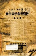 数学教学参考资料   1977  PDF电子版封面    武汉市教师进修学院编 