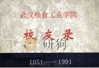 校友录  1951-1991   1991  PDF电子版封面    武汉粮食工业学院编 