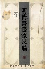 明清书画家尺牍  下（1996 PDF版）