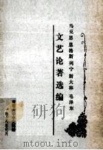 文艺论著选编   1978  PDF电子版封面     