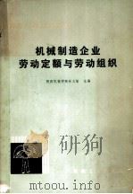 机械制造企业劳动定额与劳动组织   1981  PDF电子版封面    孙义敏主编 