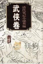 清代笔记小说类编.武侠卷（1994 PDF版）