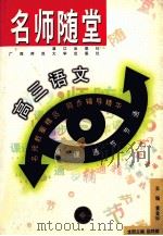 名师随堂：高三语文   1998  PDF电子版封面  7540723181  黄金标主编 