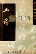 唐孙过庭书谱   1996  PDF电子版封面  7805045232  （唐）孙过庭书 