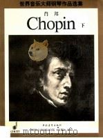 世界音乐大师钢琴作品选集  肖邦钢琴小品集  下   1998  PDF电子版封面  7500627548  （波）肖邦（Frederic Chopin）作曲 