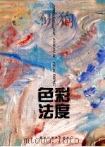 色彩法度  石自东色彩教学   1997  PDF电子版封面  7531804107  石自东绘 