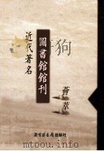 近代著名图书馆馆刊荟萃  第4册  燕京大学图书馆报  第76-106期     PDF电子版封面     