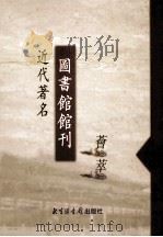 近代著名图书馆馆刊荟萃  第2册  燕京大学图书馆报  第1-44期（ PDF版）