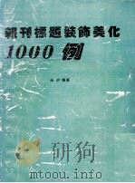 报刊标题装饰美化1000例   1991  PDF电子版封面    魏珍编著 