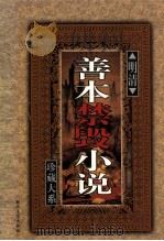 明清善本禁毁小说珍藏大系  卷2   1999  PDF电子版封面  7538713573  《明清善本禁毁小说珍藏大系》编委会主编 