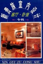 新贵族室内设计  客厅·卧室  专辑   1995.04  PDF电子版封面    乐平编 