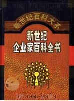 新世纪企业家百科全书  第5卷   1999  PDF电子版封面  7801281942  刘诗白，邹广严主编 