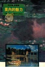 西洋绘画书导览  莫内的魅力   1999  PDF电子版封面  9576721660  洪麟风著 