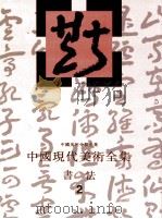 中国现代美术全集  书法  2   1998  PDF电子版封面  7531010097  刘正成主编；中国现代美术全集编辑委员会编 