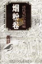 清代笔记小说类编  烟粉卷   1994  PDF电子版封面  7805353085  陆林主编 