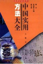 中国实用方法大全   1999  PDF电子版封面  780646025X  杨宗等主编 