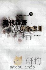 现代汉语理论与应用   1999  PDF电子版封面  7810474014  沈孟璎著 