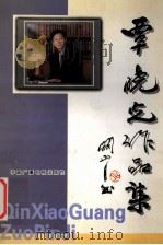 覃晓光作品集（1998 PDF版）