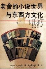 老舍的小说世界与东西方文化   1992.06  PDF电子版封面    吴小美，魏韶华著 