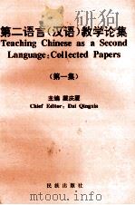第二语言  汉语  教学论集  第1集   1996  PDF电子版封面  7105026871  戴庆厦主编 