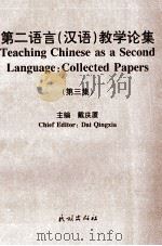 第二语言  汉语  教学论集  第3集   1998  PDF电子版封面  7105031778  戴庆厦主编 