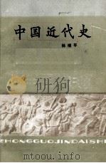 中国近代史   1958  PDF电子版封面  11109·25  林增平编 