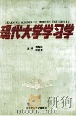现代大学学习学   1990  PDF电子版封面  7810134019  刘智运，陈昌贵主编 