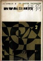 数学解题技巧  第2卷  下   1983  PDF电子版封面  13093·62  （日）矢野健太郎著；颜秉海，颜建设译 