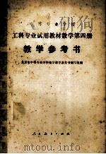 数学第4册教学参考书   1981  PDF电子版封面  13012·0489  上海市中等专业学校教学教学参考书编写组编 