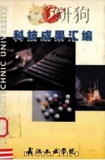 科技成果汇编  1990-2000     PDF电子版封面    武汉工业学院 