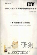 图书流通信息狡猾规则     PDF电子版封面  155066·216728  中华人民共和国新闻出版总署编 