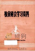 粮食财会学习资料   1980  PDF电子版封面    《粮食财会学习资料》编写组编 
