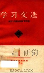 学习文选  8  学习“毛泽东选集”第4卷（1960 PDF版）