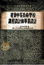 建筑中等技术学校课程设计和毕业设计   1955  PDF电子版封面    （苏）克鲁普斯基（А.С.Крупский）著；中华人民共和 