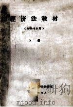 经济法教材  财经专业用  上     PDF电子版封面    湖北财经学院经济法教研室编 