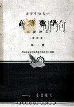 高等数学  函授讲义  第1册   1964  PDF电子版封面    武汉测绘学院数学教研组函授小组编 