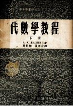 代数学教程  下   1955  PDF电子版封面    （英）卡尔宁P.A著；赵根榕，张理京译 