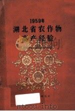 1959年湖北省农作物高产经验   1960  PDF电子版封面    中共湖北省委农业办公室编 