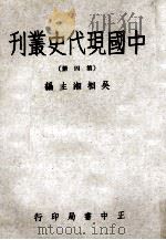 中国现代史丛刊  第4册   1975  PDF电子版封面    吴相湘主编 