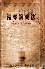 钢琴演奏法   1953  PDF电子版封面    西德尼·凡丁，周庆宁 