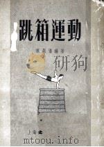 跳箱运动   1953  PDF电子版封面    陈显俊编撰 