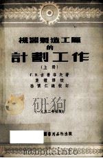 机器制造工厂的计划工作  上   1952  PDF电子版封面    吉普洛夫著 