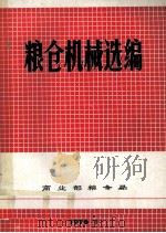 粮仓机械选编   1976  PDF电子版封面    商业部粮食局编 